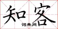 丁谦知客楷书怎么写