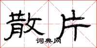 曾庆福散片隶书怎么写