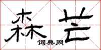 曾庆福森芒隶书怎么写