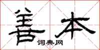 曾庆福善本隶书怎么写