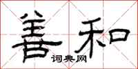 曾庆福善和隶书怎么写