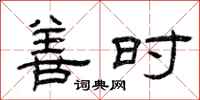 曾庆福善时隶书怎么写