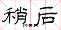 曾庆福稍后隶书怎么写