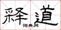 曾庆福释道隶书怎么写