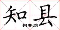 丁谦知县楷书怎么写