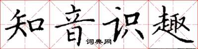 丁谦知音识趣楷书怎么写