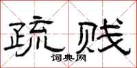 曾庆福疏贱隶书怎么写