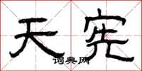 曾庆福天宪隶书怎么写