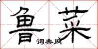 曾庆福鲁菜隶书怎么写