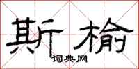 曾庆福斯榆隶书怎么写