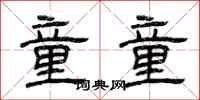 曾庆福童童隶书怎么写