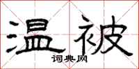 曾庆福温被隶书怎么写
