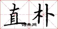 丁谦直朴楷书怎么写