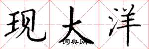 丁谦现大洋楷书怎么写