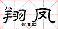曾庆福翔凤隶书怎么写