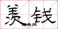 曾庆福羡钱隶书怎么写