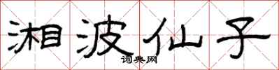 曾庆福湘波仙子隶书怎么写