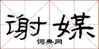曾庆福谢媒隶书怎么写