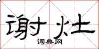 曾庆福谢灶隶书怎么写