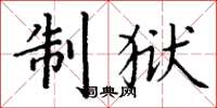 丁谦制狱楷书怎么写