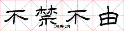 曾庆福不禁不由隶书怎么写
