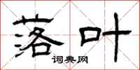 曾庆福落叶隶书怎么写