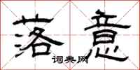 曾庆福落意隶书怎么写