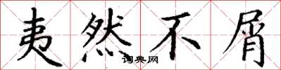 丁谦夷然不屑楷书怎么写