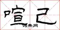 曾庆福喧己隶书怎么写