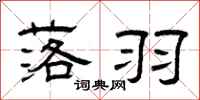 曾庆福落羽隶书怎么写