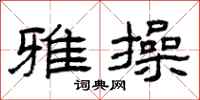 曾庆福雅操隶书怎么写