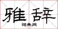 曾庆福雅辞隶书怎么写