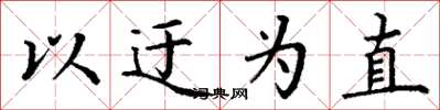 丁谦以迂为直楷书怎么写