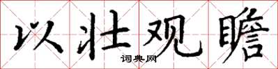 丁谦以壮观瞻楷书怎么写