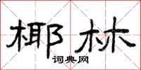 曾庆福椰林隶书怎么写