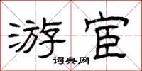 曾庆福游宦隶书怎么写