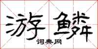 曾庆福游鳞隶书怎么写