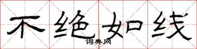 曾庆福不绝如线隶书怎么写