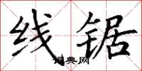 丁谦线锯楷书怎么写