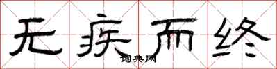 曾庆福无疾而终隶书怎么写