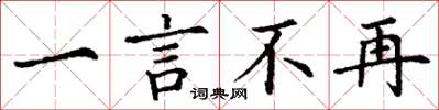 丁谦一言不再楷书怎么写