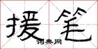 曾庆福援笔隶书怎么写