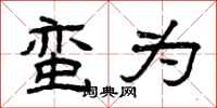 曾庆福蛮为隶书怎么写
