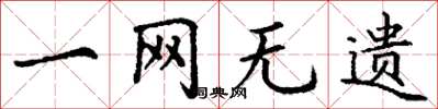 丁谦一网无遗楷书怎么写