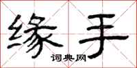曾庆福缘手隶书怎么写