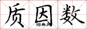 丁谦质因数楷书怎么写