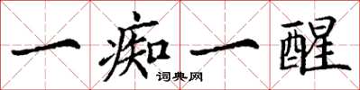 丁谦一痴一醒楷书怎么写