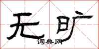 曾庆福无旷隶书怎么写