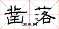 曾庆福凿落隶书怎么写
