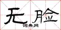 曾庆福无脸隶书怎么写